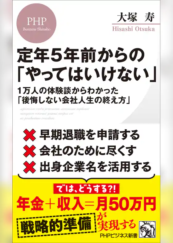 定年５年前からの「やってはいけない」 １万人の体験談からわかった「後悔しない会社人生の終え方」