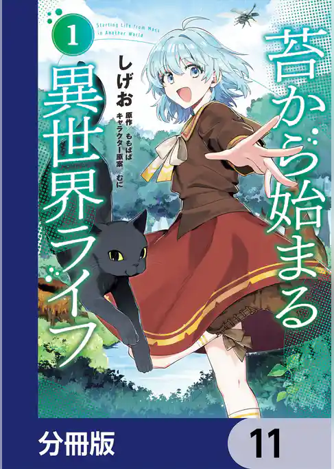 苔から始まる異世界ライフ【分冊版】