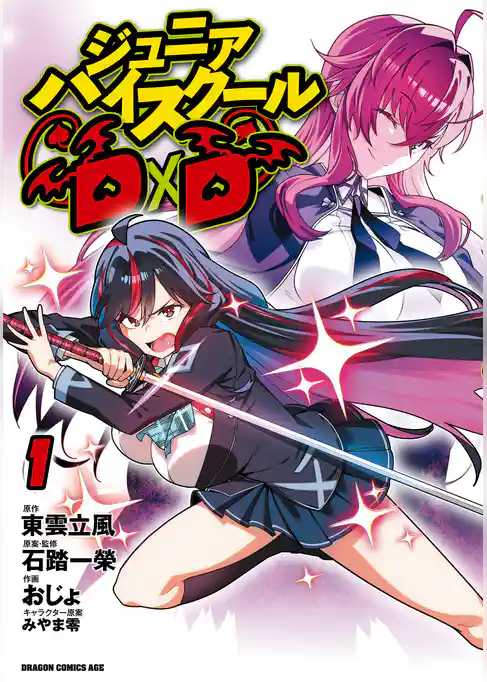 ジュニアハイスクールD×D