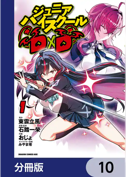 ジュニアハイスクールD×D【分冊版】