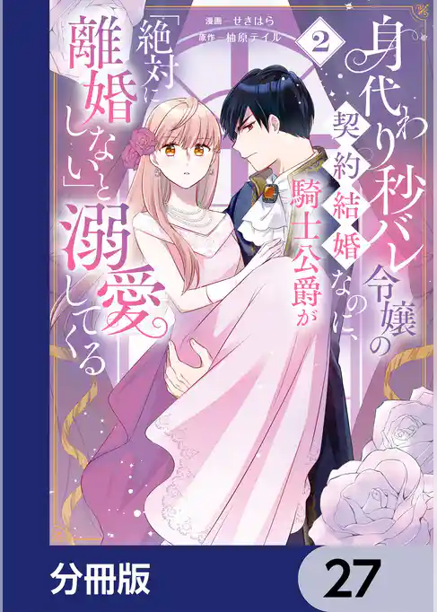 身代わり秒バレ令嬢の契約結婚なのに、騎士公爵が「絶対に離婚しない」と溺愛してくる【分冊版】