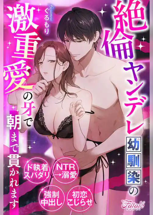 絶倫ヤンデレ幼馴染の激重愛の牙で朝まで貫かれます