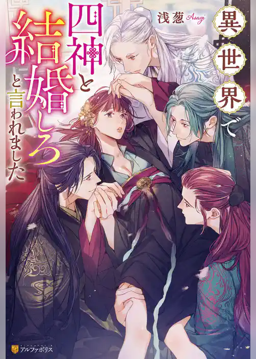 異世界で四神と結婚しろと言われました