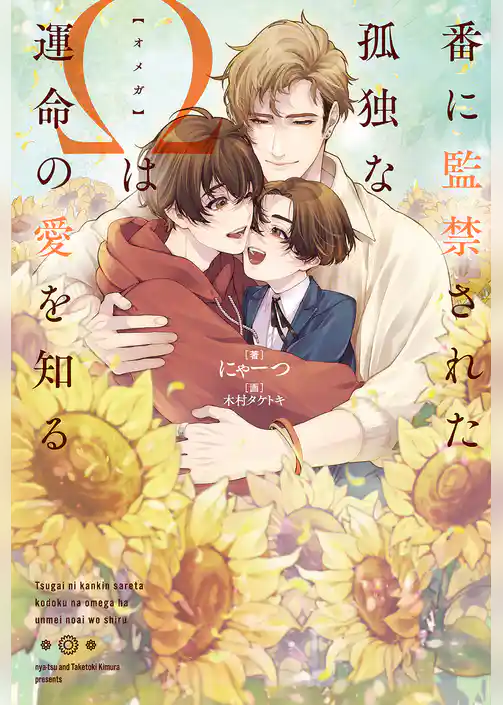 番に監禁された孤独なΩは運命の愛を知る