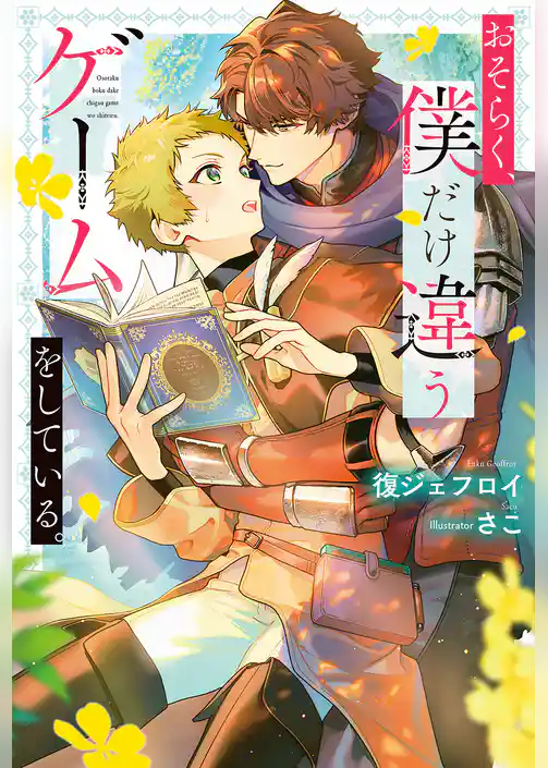 おそらく、僕だけ違うゲームをしている。