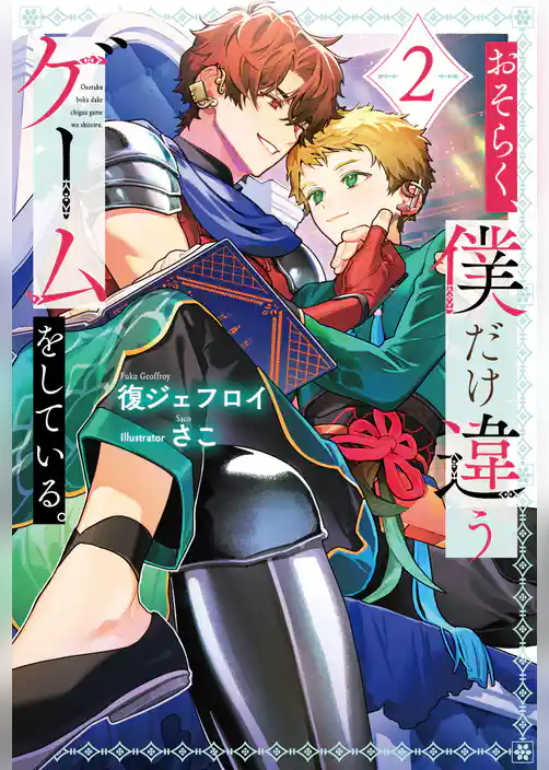 おそらく、僕だけ違うゲームをしている。