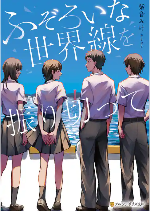 ふぞろいな世界線を振り切って