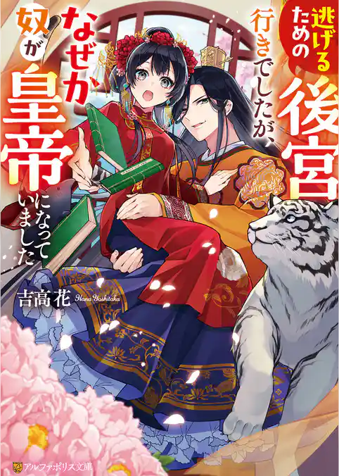 逃げるための後宮行きでしたが、なぜか奴が皇帝になっていました