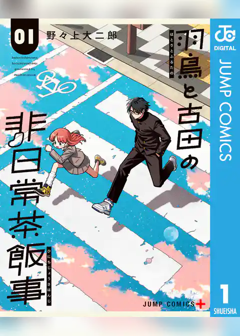 羽鳥と古田の非日常茶飯事