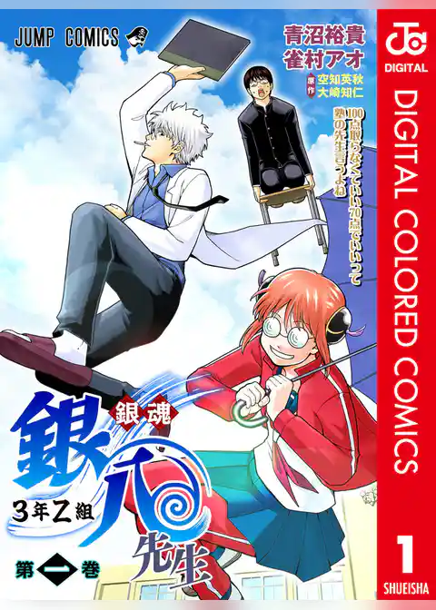 銀魂 3年Z組銀八先生 カラー版