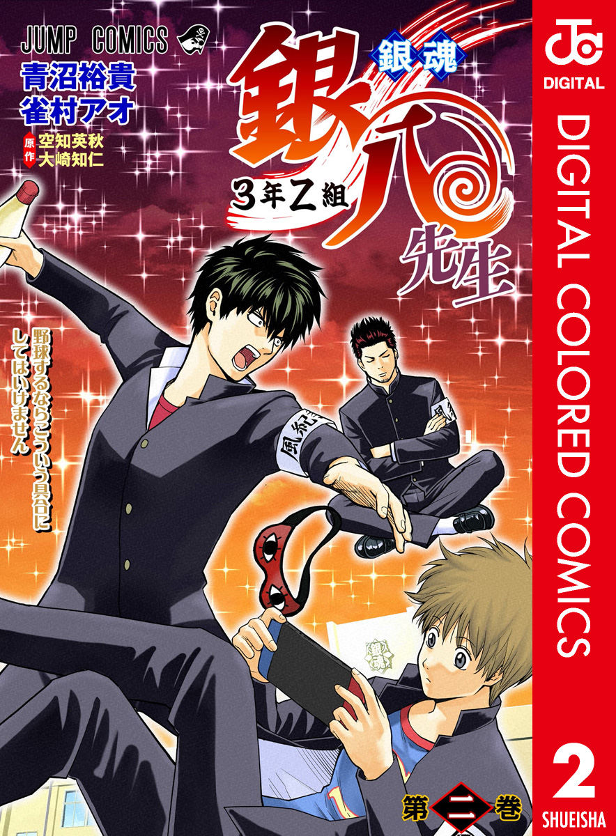 銀魂 3年Z組銀八先生 カラー版(マンガ) - 電子書籍 | U-NEXT 初回600円