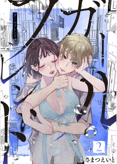 ガールフレンド【電子単行本版/描き下ろし特典つき】