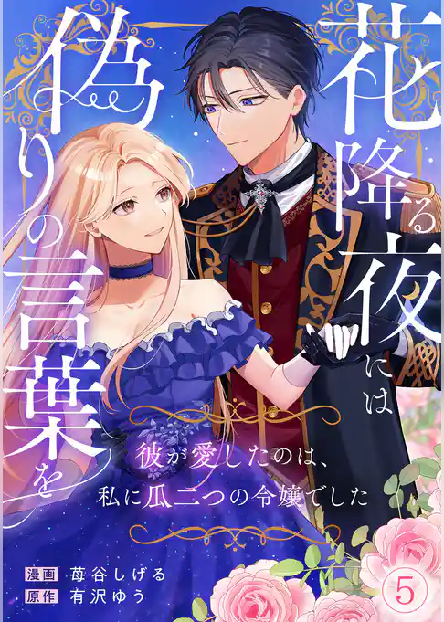 花降る夜には偽りの言葉を~彼が愛したのは、私に瓜二つの令嬢でした~