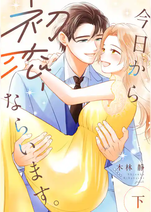 今日から初恋、ならいます。【単行本版／描き下ろし特典付き】