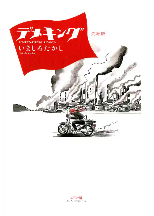 デメキング 完結版