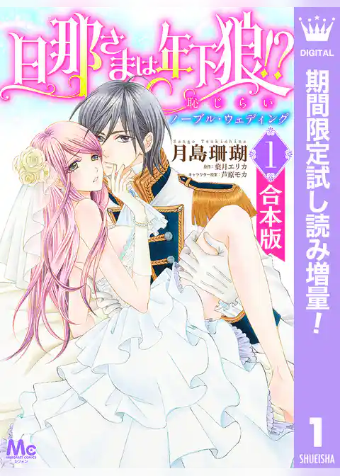 【合本版】旦那さまは年下狼！？ 恥じらいノーブル・ウェディング【期間限定試し読み増量】