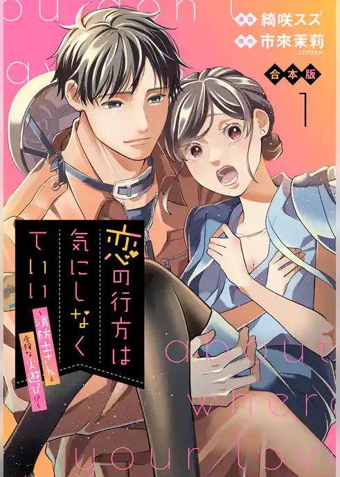 【合本版】恋の行方は気にしなくていい～消防士さんと危険な火遊び！？～【期間限定試し読み増量】