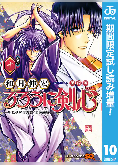 るろうに剣心―明治剣客浪漫譚・北海道編―【期間限定試し読み増量】