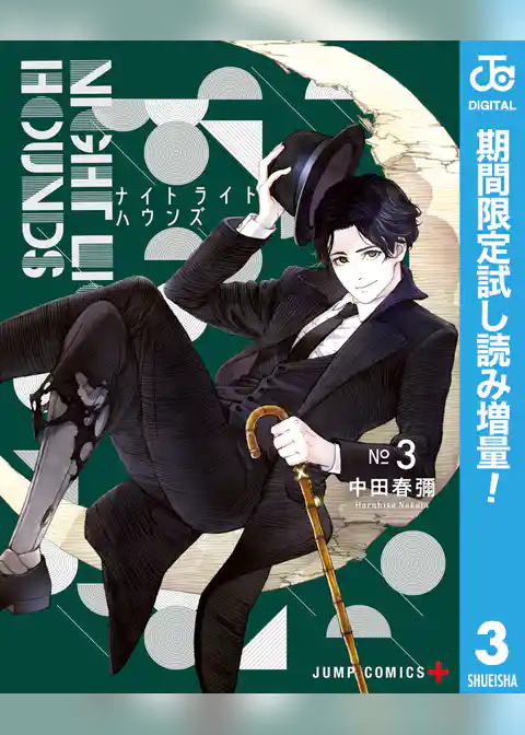 ナイトライトハウンズ【期間限定試し読み増量】