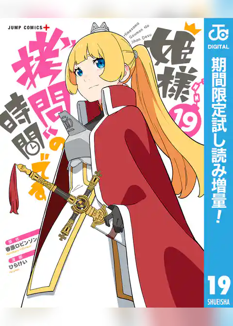 姫様“拷問”の時間です【期間限定試し読み増量】