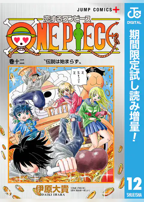 恋するワンピース【期間限定試し読み増量】