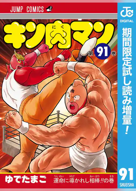 キン肉マン【期間限定試し読み増量】