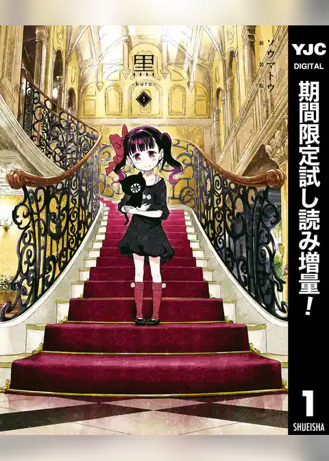 黒-kuro- 新装版【期間限定試し読み増量】