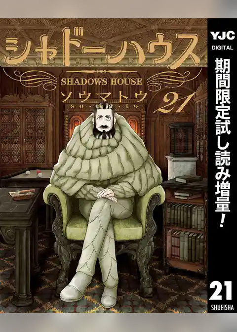 シャドーハウス【期間限定試し読み増量】
