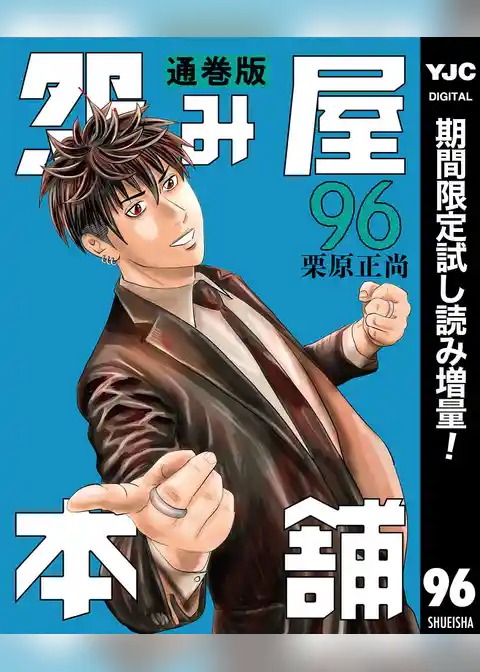 怨み屋本舗 通巻版【期間限定試し読み増量】