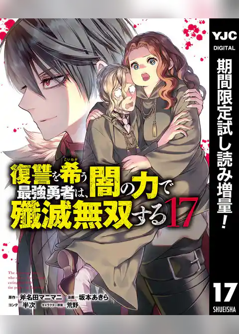 復讐を希う最強勇者は、闇の力で殲滅無双する【期間限定試し読み増量】