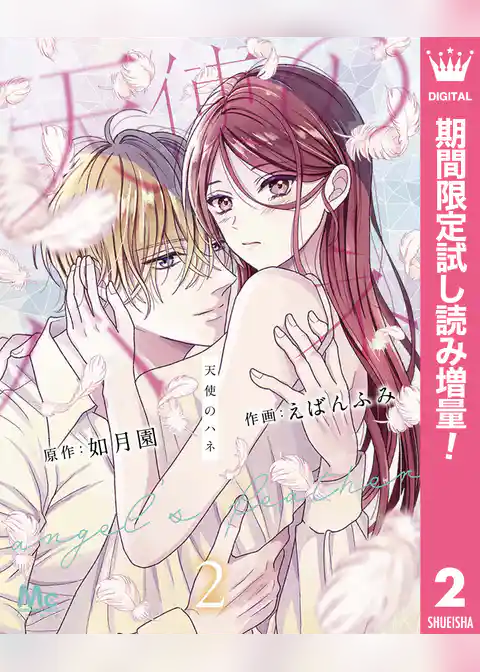 天使のハネ【期間限定試し読み増量】