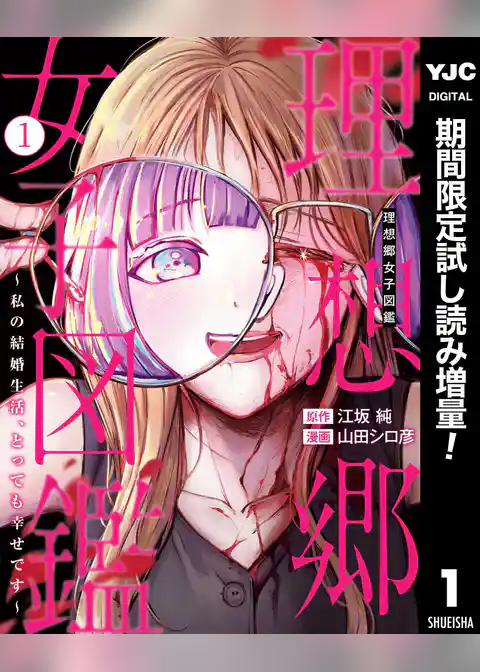 理想郷女子図鑑～私の結婚生活、とっても幸せです～【期間限定試し読み増量】