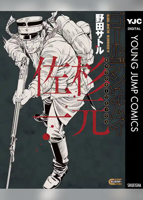 ゴールデンカムイ キャラクターリミックス