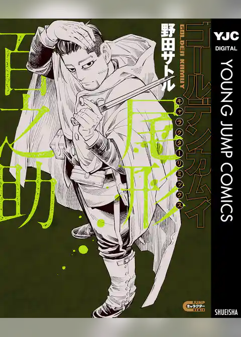 ゴールデンカムイ キャラクターリミックス