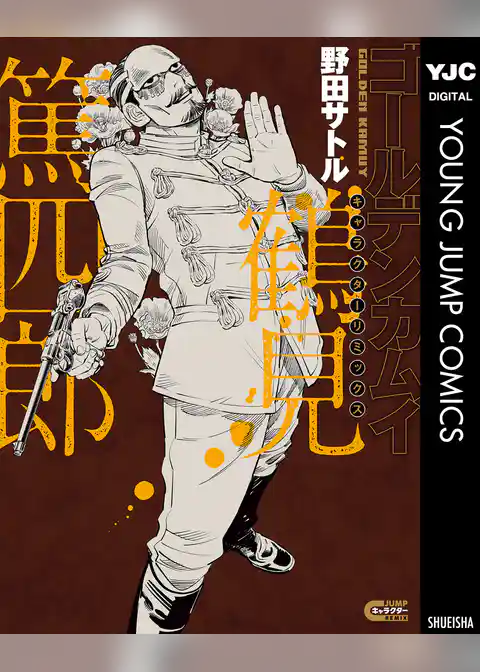 ゴールデンカムイ キャラクターリミックス