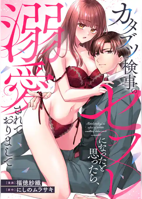 カタブツ検事のセフレになったと思ったら、溺愛されておりまして（分冊版）