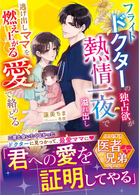 フライトドクターの独占欲が熱情一夜で溢れ出し――逃げ出しママを燃え上がる愛で絡めとる【スパダリ医者兄弟シリーズ】【SS付き】