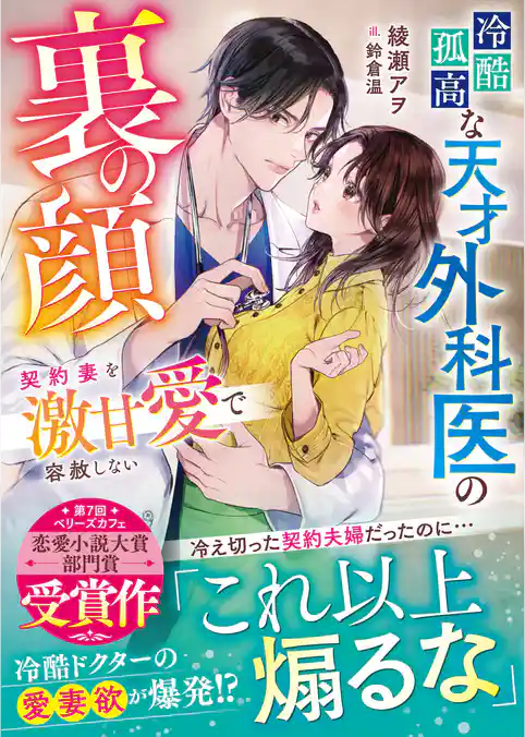 冷酷孤高な天才外科医の裏の顔～契約妻を激甘愛で容赦しない～【SS付き】