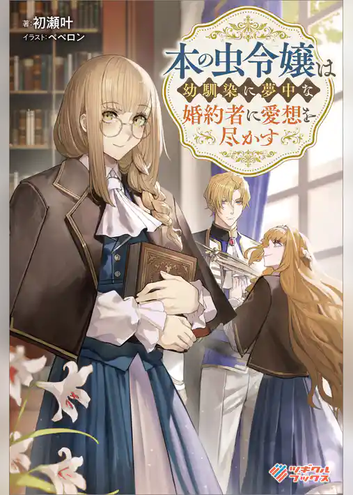 本の虫令嬢は幼馴染に夢中な婚約者に愛想を尽かす