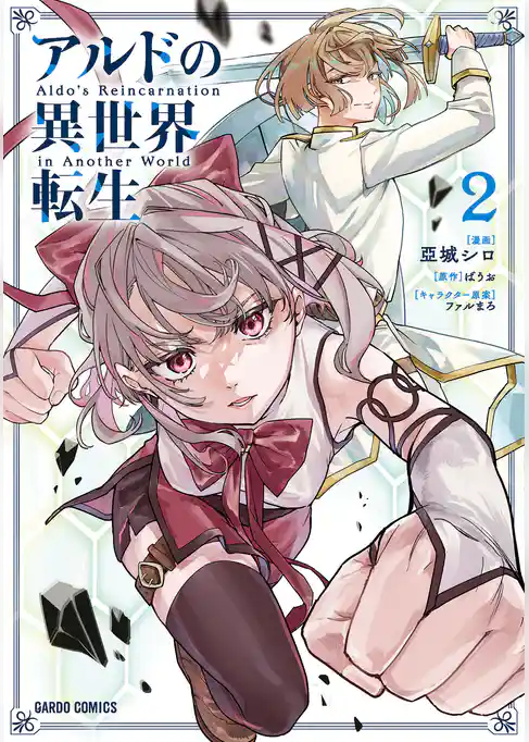 アルドの異世界転生