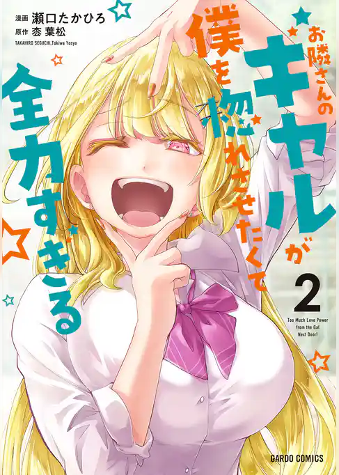お隣さんのギャルが僕を惚れさせたくて全力すぎる
