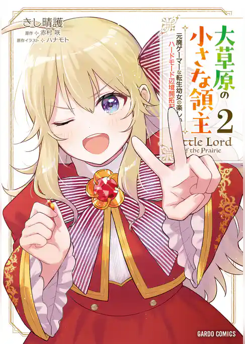 大草原の小さな領主