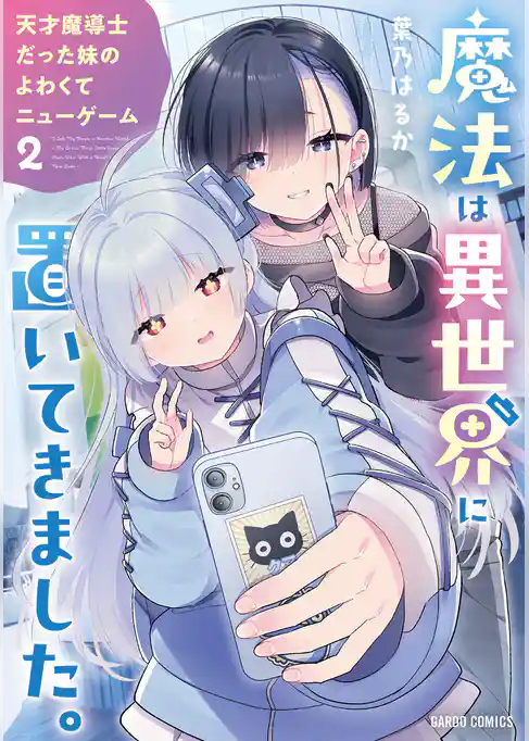 魔法は異世界に置いてきました。