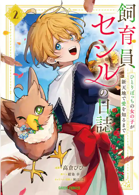 飼育員セシルの日誌　～ひとりぼっちの女の子が新天地で愛を知るまで～