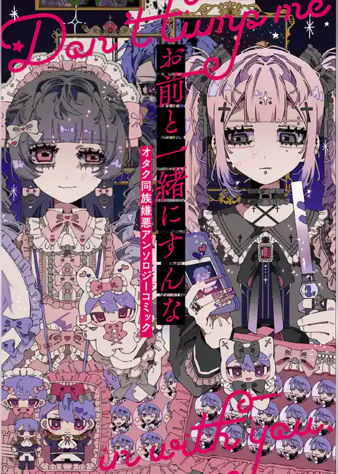 お前と一緒にすんな オタク同族嫌悪アンソロジーコミック