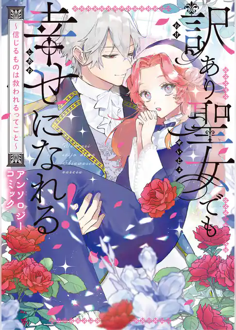 訳あり聖女でも幸せになれる！～信じるものは救われるってこと～アンソロジーコミック