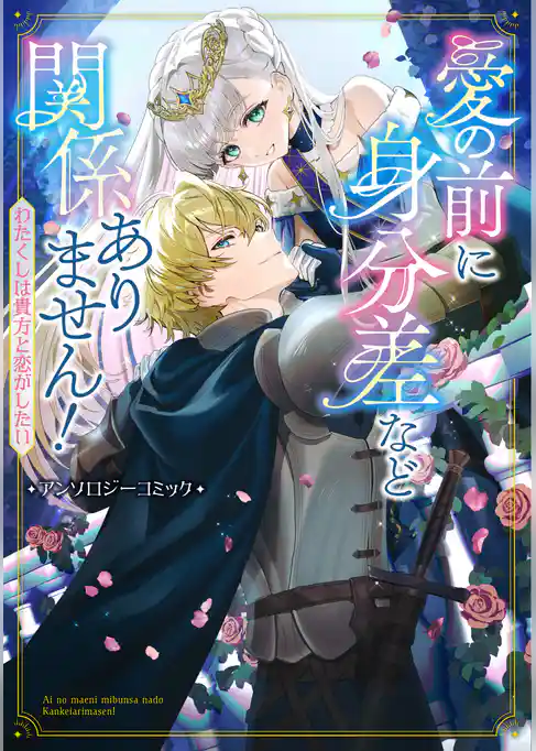 愛の前に身分差など関係ありません！ わたくしは貴方と恋がしたい アンソロジーコミック