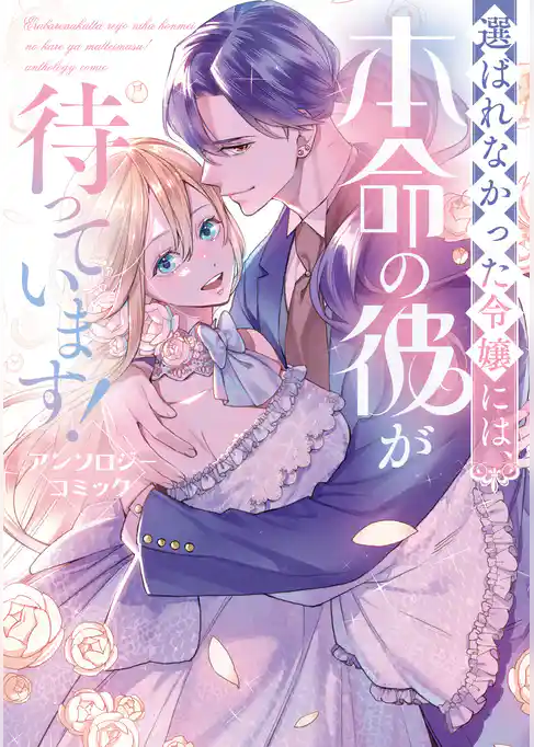 選ばれなかった令嬢には、本命の彼が待っています！ アンソロジーコミック