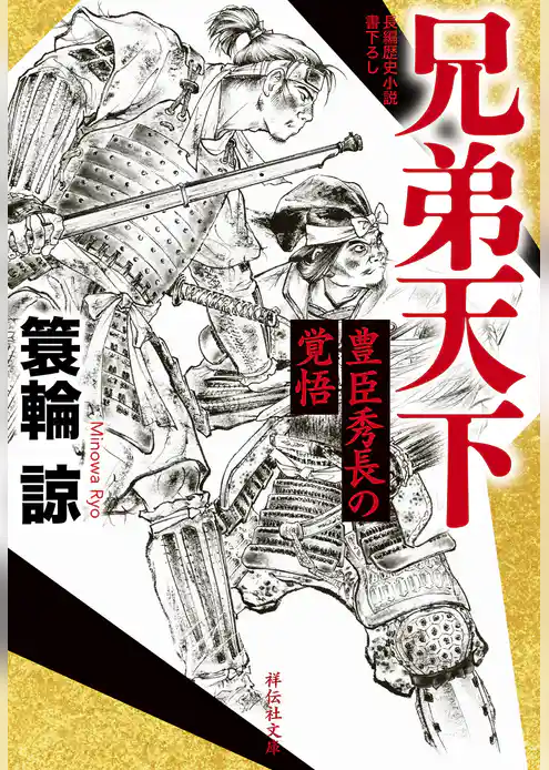 兄弟天下　豊臣秀長の覚悟