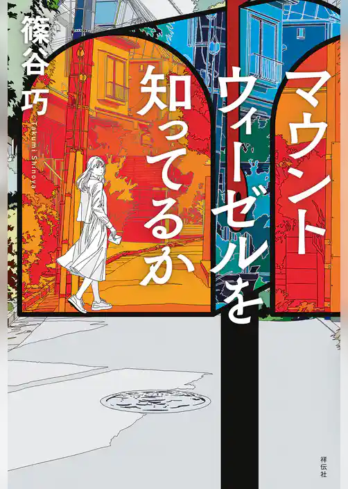 マウントウィーゼルを知ってるか